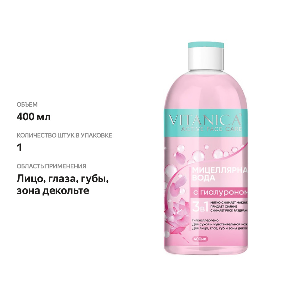 

Мицеллярная вода Vitanica 3в1 с гиалуроном 400 мл