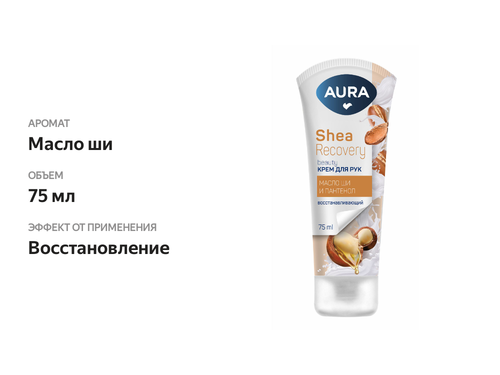 

Крем для рук Aura Beauty Восстанавливающий с маслом ши 75 мл