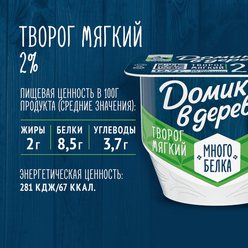 

Творог Домик в деревне мягкий с высоким содержанием белка без сахара 2% 150 г