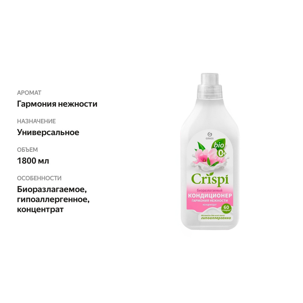 

Кондиционер-концентрат для белья Grass Crispi Гармония нежности 1.8 л