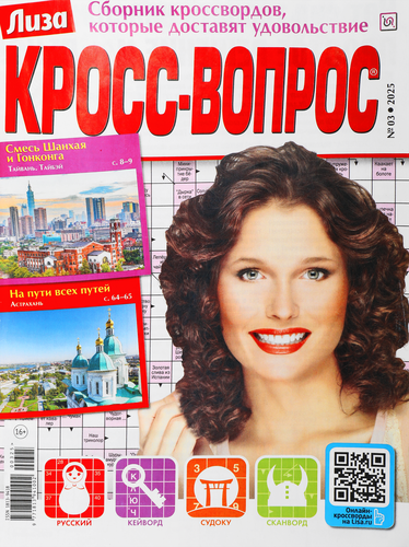 

Журнал Лиза. Кросс-Вопрос