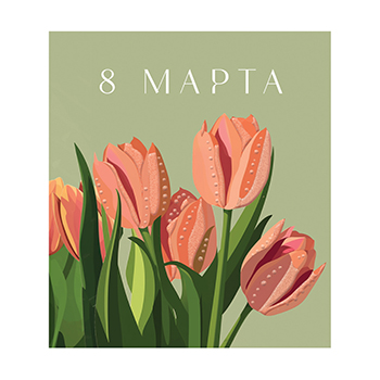 

Открытка Лакарт 8 Марта 13.9 х 15.9 см