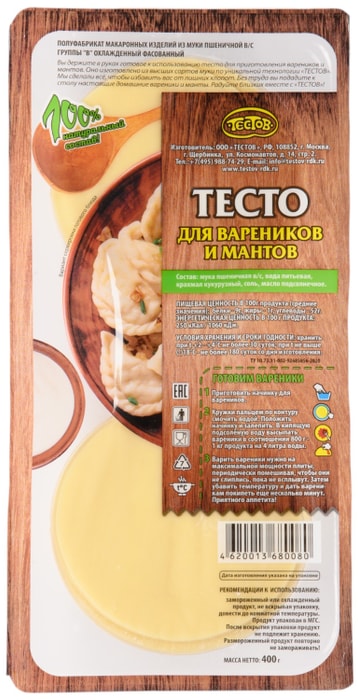 

Тесто для вареников и мантов Тестов охлажденное 400 г