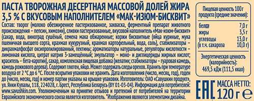 

Творожок Савушкин Мак-изюм-бисквит 3.5% 120 г