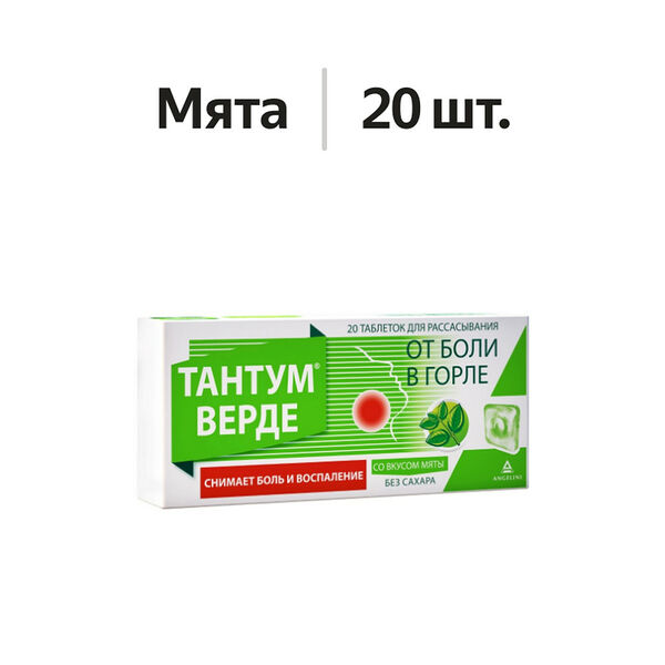 Тантум Верде таблетки для рассасывания Мята 20 шт