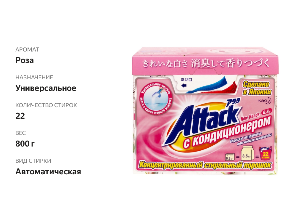 

Концентрированный стиральный порошок New Beads с кондиционером Attack 800 г