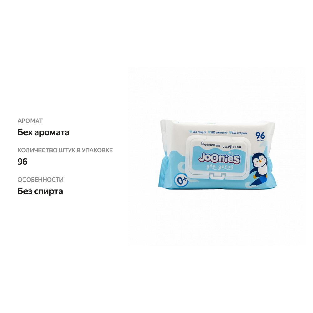 

Салфетки влажные детские Joonies с витамином E без отдушек 96 шт.