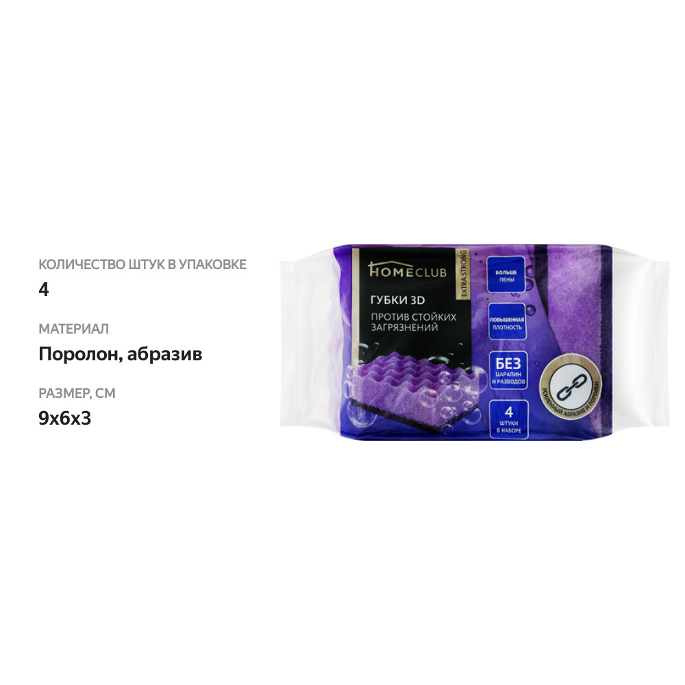 

Губки для посуды HOMECLUB Extra strong 3D 9х6х3см, 4шт