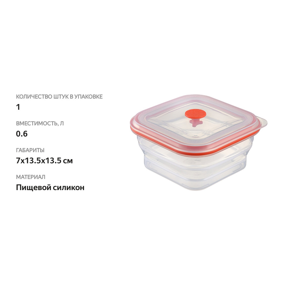 

Контейнер Smart Solutions для переноски и хранения силиконовый квадратный складной Silikobox 600 мл, красный, Китай