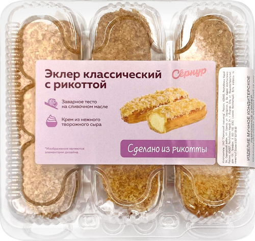 

Пирожное Сернурский сырзавод Эклер классический с рикоттой 3 шт 150 г