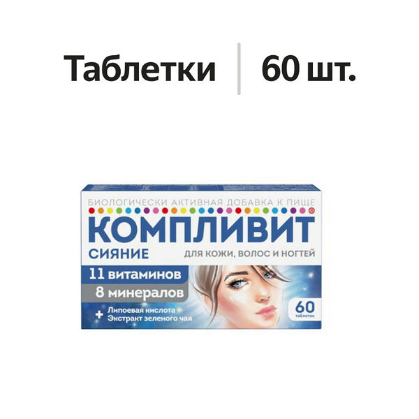 Компливит Сияние таблетки 60 шт
