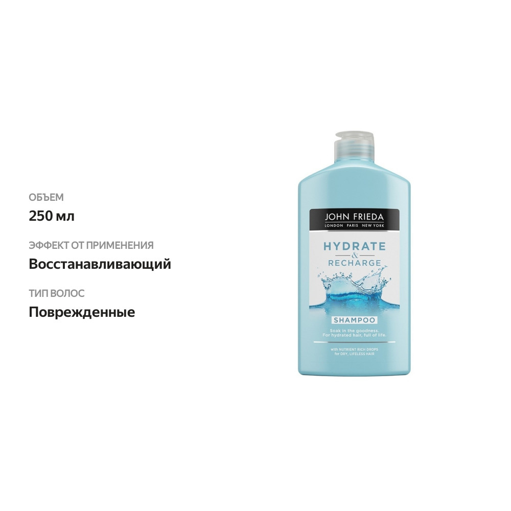 

John Frieda Hydrate & Recharge Увлажняющий Шампунь для сухих волос