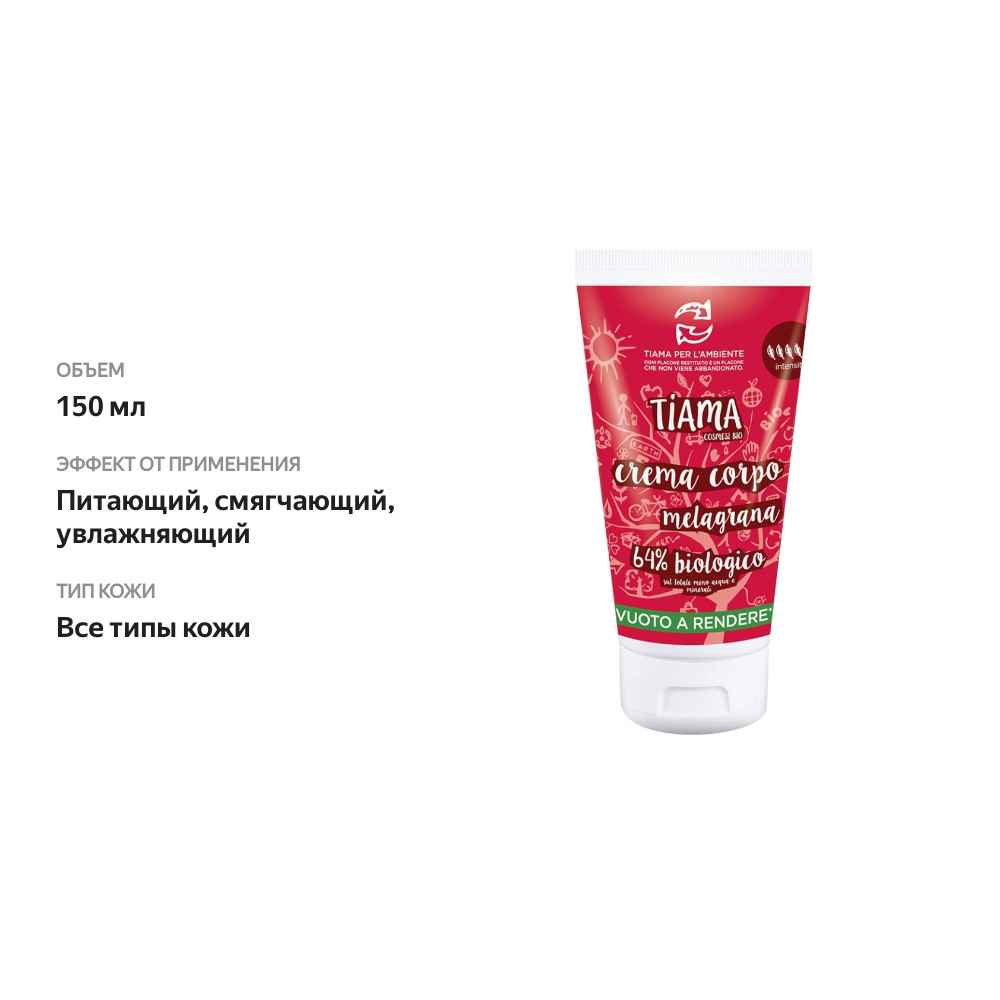 

Лосьон для тела Tiamabio body lotion pomegranate с экстрактом граната, Италия