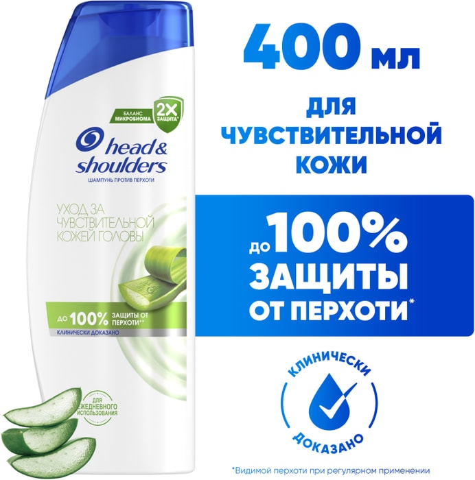 

Шампунь Head&Shoulders Уход за чувствительной кожей головы против перхоти 400 мл