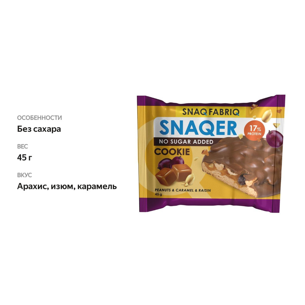 

Печенье Snaq Fabriq глазированное Арахис, изюм и карамель 45 г