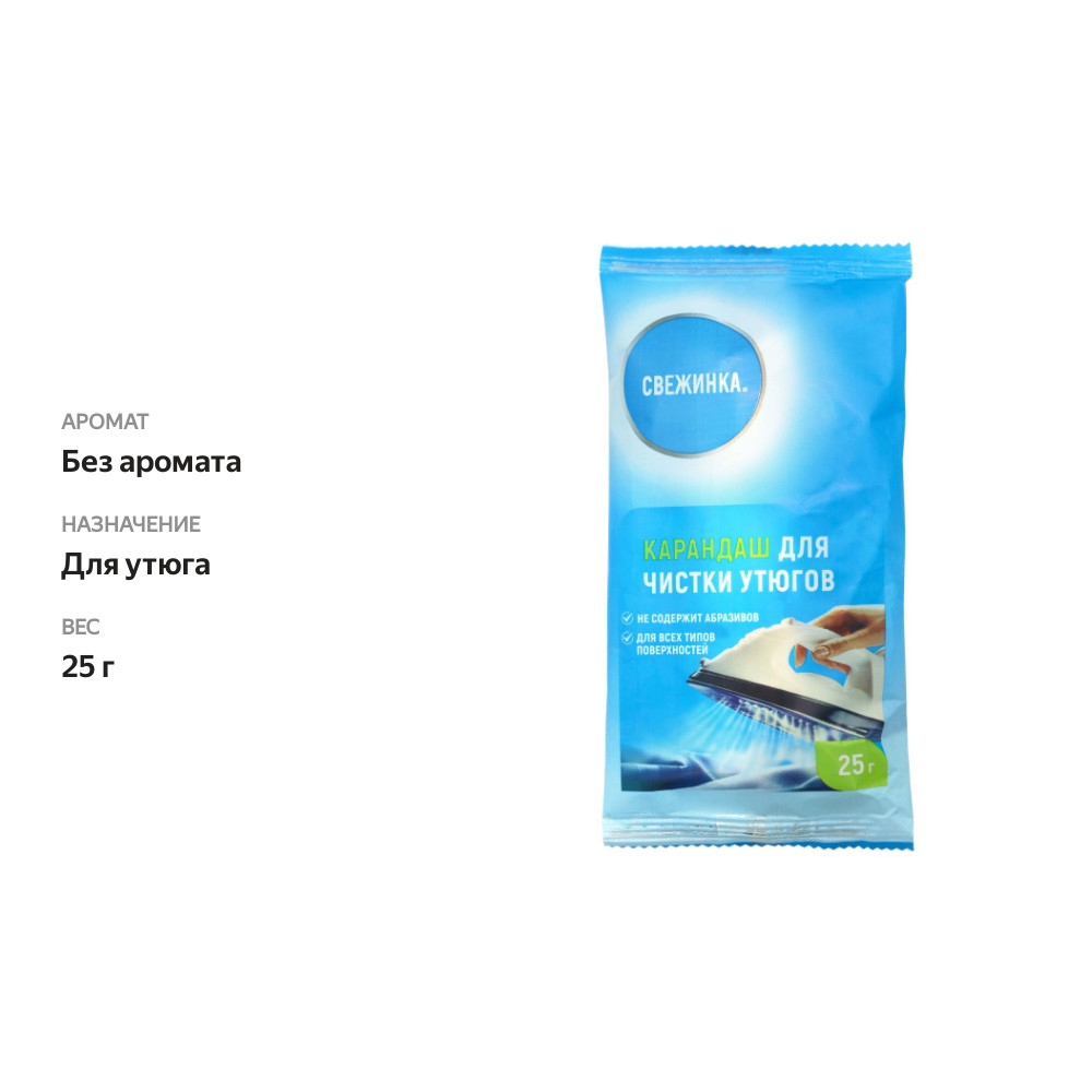 

Карандаш Свежинка для чистки утюга 25 г