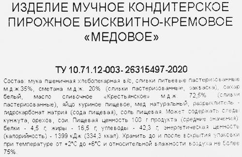 

Пирожное Сернур Медовое бисквитно-кремовое 100 г