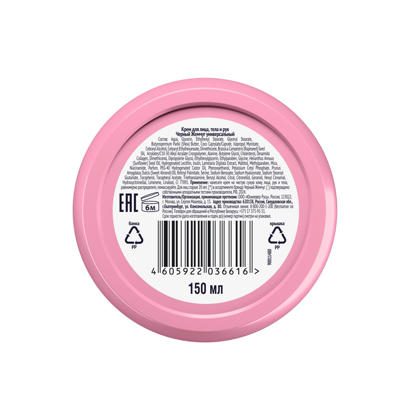 

Крем для лица, тела и рук Черный Жемчуг Мультиуход Универсальный 150 мл