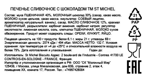 

Печенье сливочное St Michel с шоколадом 132 г