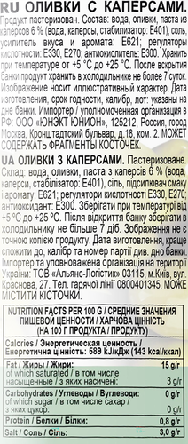 

Оливки IBERICA с каперсами, 300г