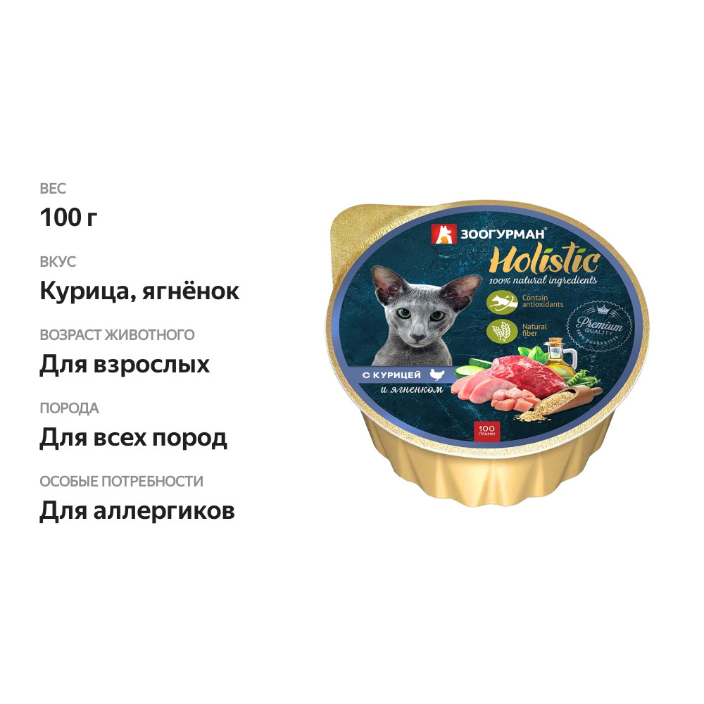 

Влажный корм Зоогурман Holistic для взрослых кошек, с курицей и ягненком 100 г