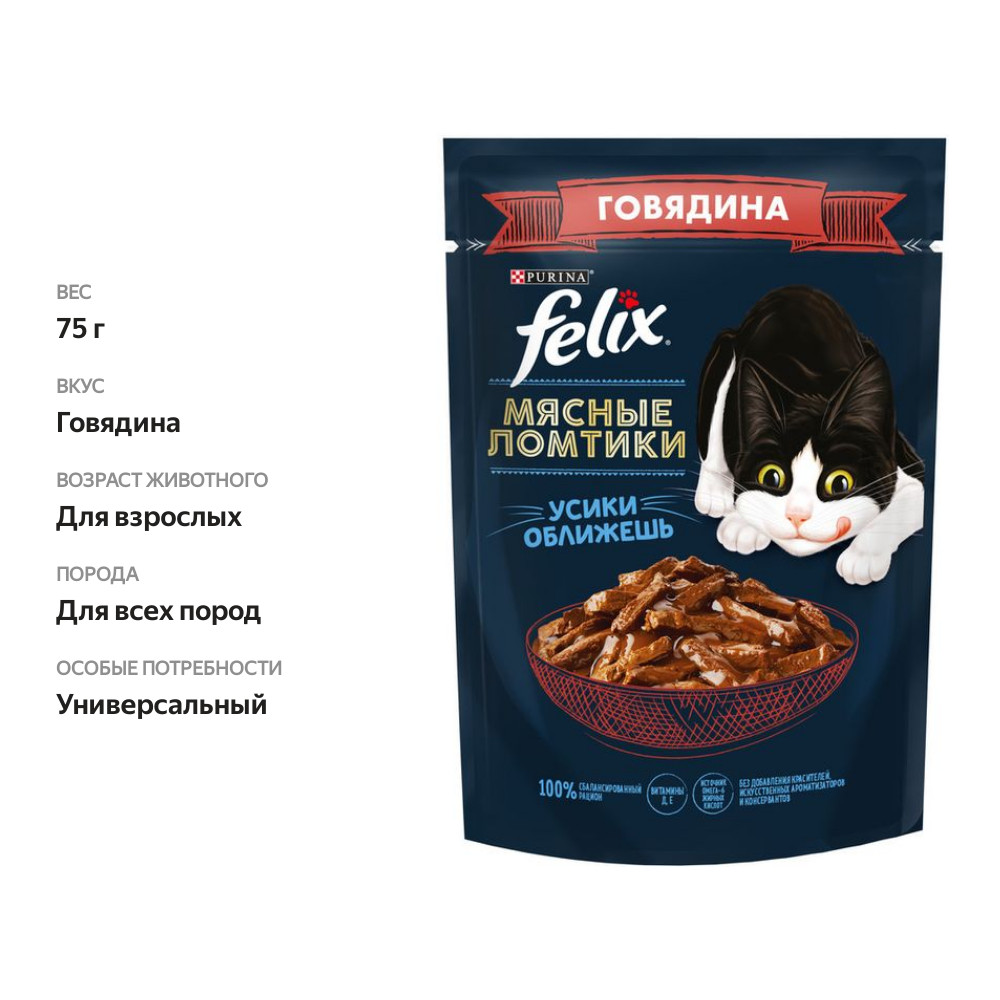 

Влажный корм Felix Мясные ломтики для взрослых кошек с говядиной 75 г