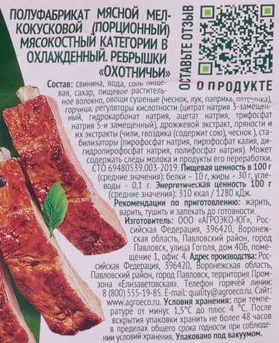

Ребрышки Агроэко Охотничьи весовые