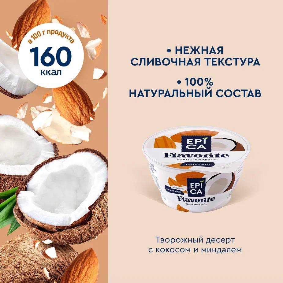 

Десерт творожный Epica Flavorite Кокос-миндаль 8.9% 130 г