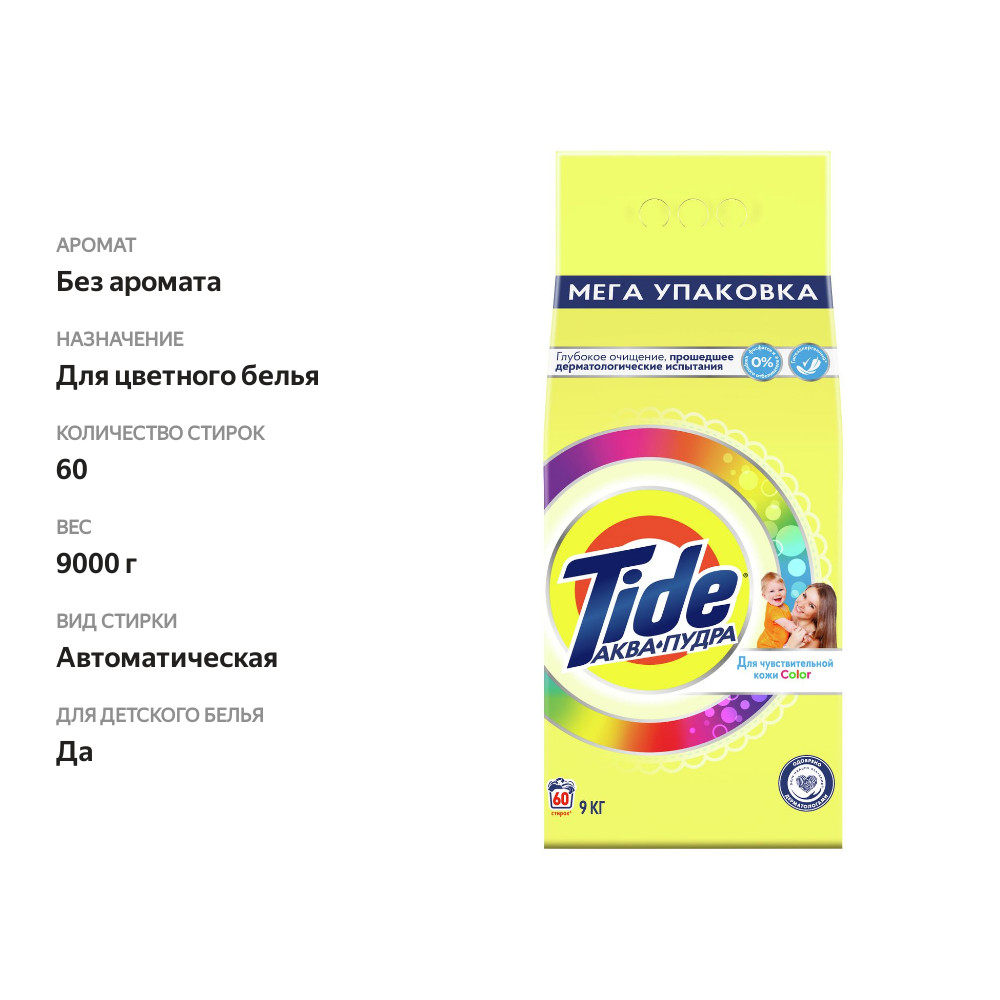 

Стиральный порошок Tide Color для чувствительной кожи, 9 кг