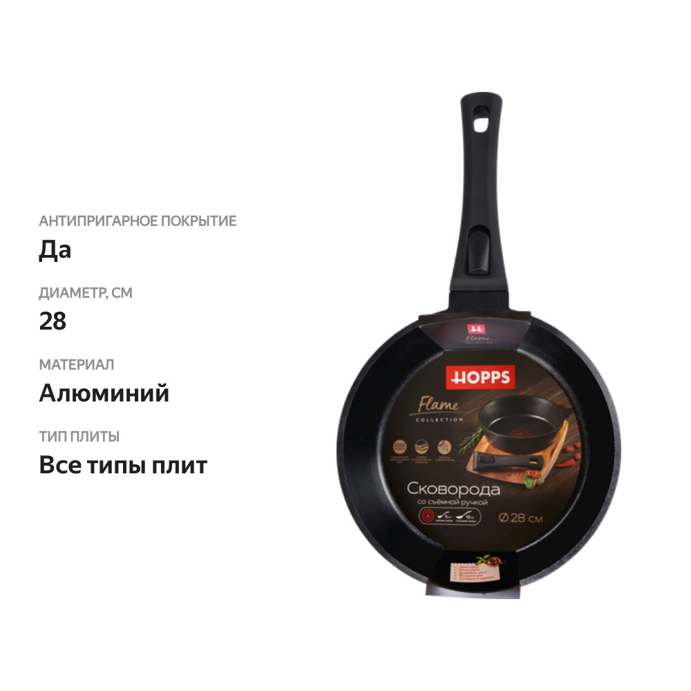 

Сковорода HOPPS Flame, с мерником масла, съемная ручка, антипригарное покрытие, литая, индукция, 28 см
