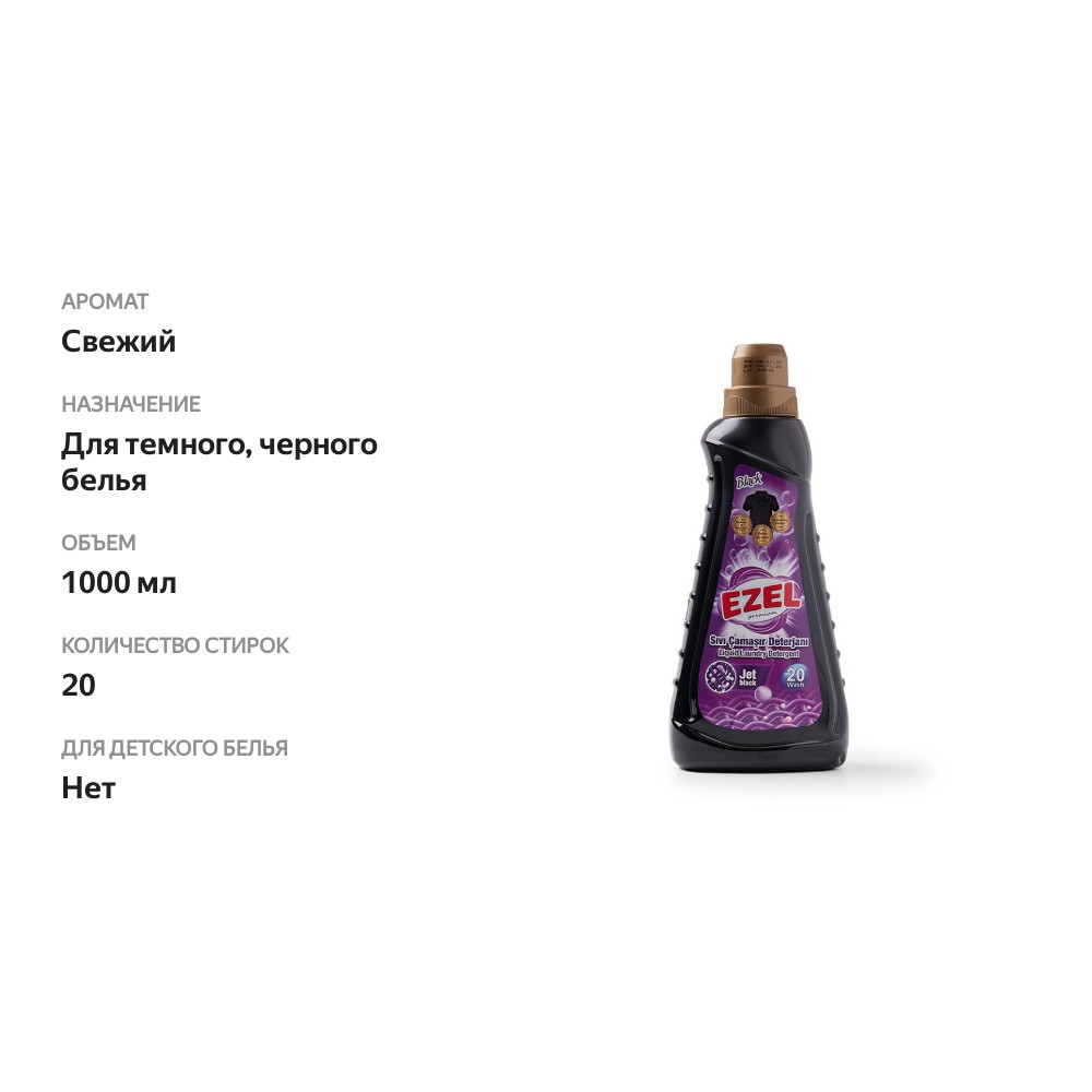 

Средство жидкое для стирки для чёрного белья, Ezel Premium, 1 л, Турция