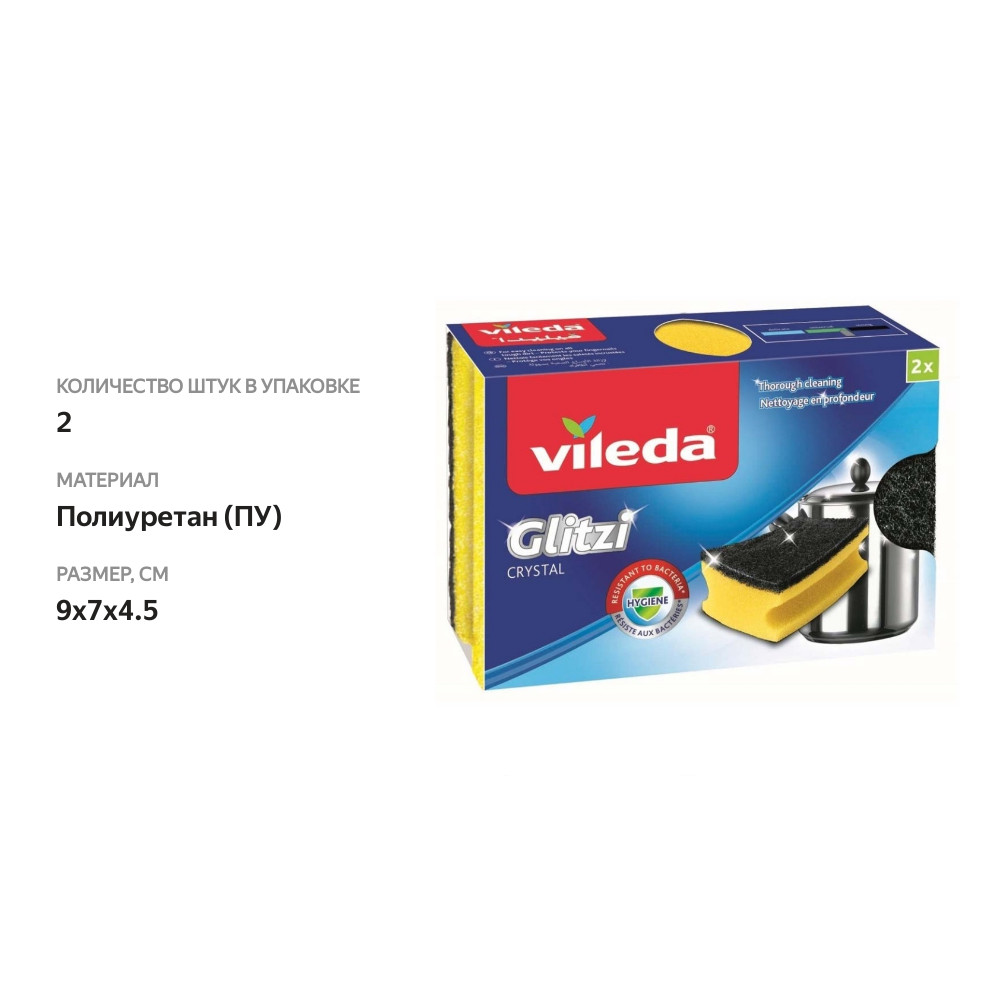 

Губка Vileda Glitzy для кастрюль 9х7х4.5 см, 2 шт.