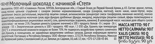

Шоколад молочный Степ с арахисом и карамелью 80 г