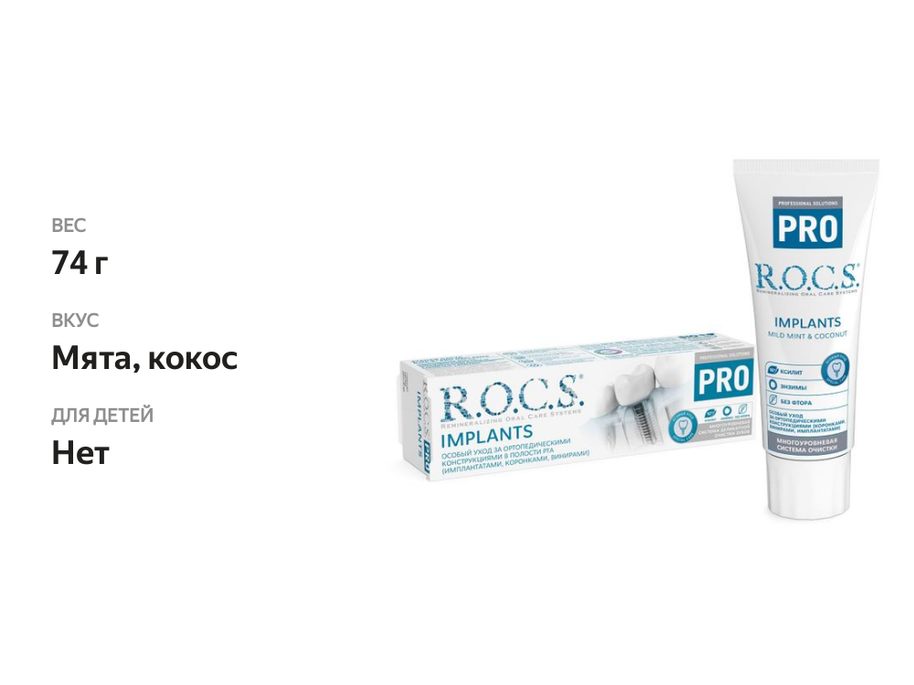 

Зубная паста R.O.C.S. Pro Implants 74 г