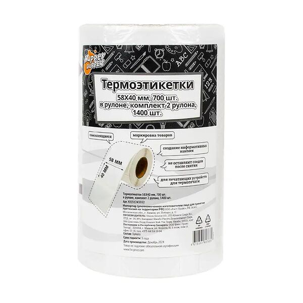 Термоэтикетки, 58х40 мм, 2 рулона х 700 шт.