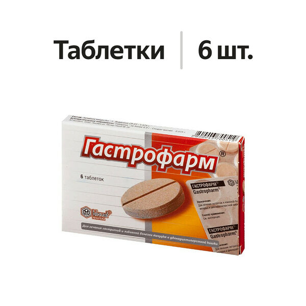 Гастрофарм таблетки 6 шт