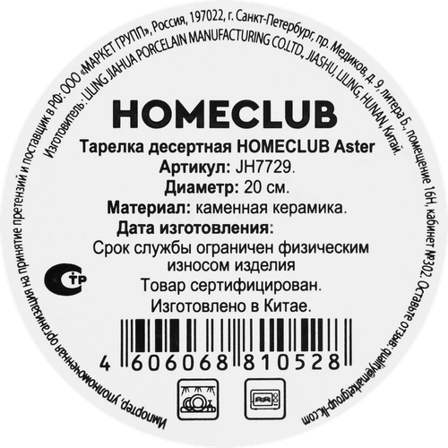 

Тарелка десертная Homeclub Aster реактивная керамика 20 см