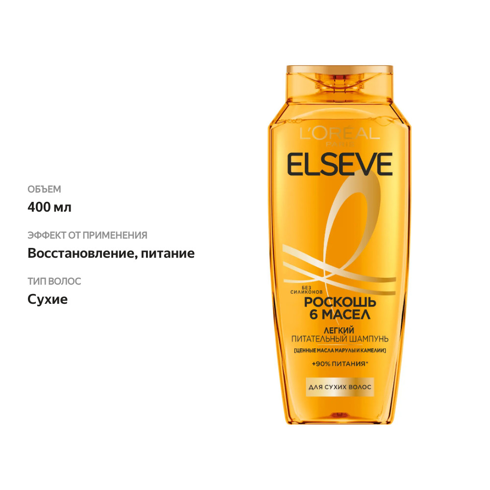 

Шампунь L'Oreal Paris Elseve Роскошь 6 масел питательный с маслами марулы и камелии для сухих волос 400 мл