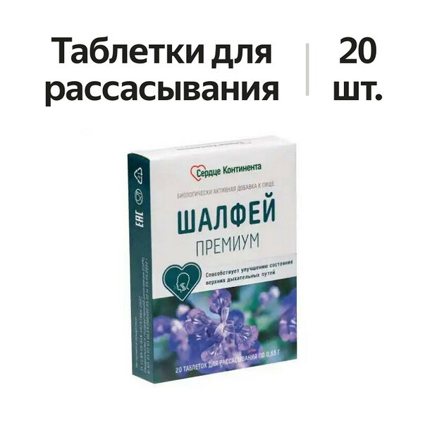Сердце Континента Шалфей премиум таблетки для рассасывания 20 шт