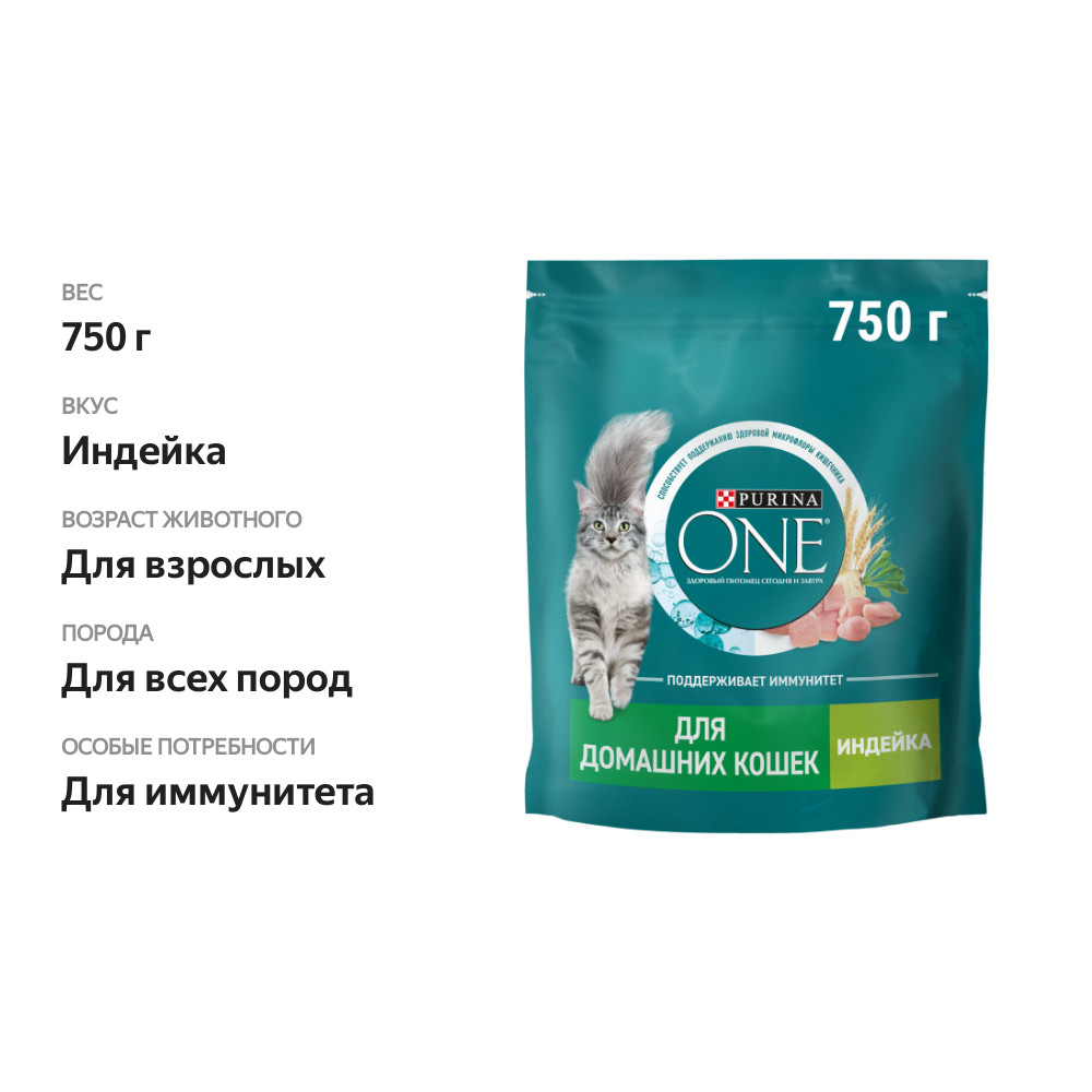 

Сухой корм Purina One для взрослых кошек, живущих в домашних условиях, с высоким содержанием индейки и цельными злаками 750 г