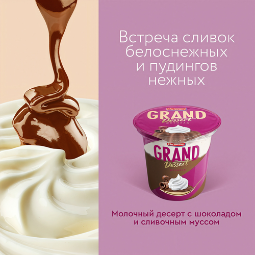 

Пудинг молочный Grand Dessert Шоколад 5.2% 200 г