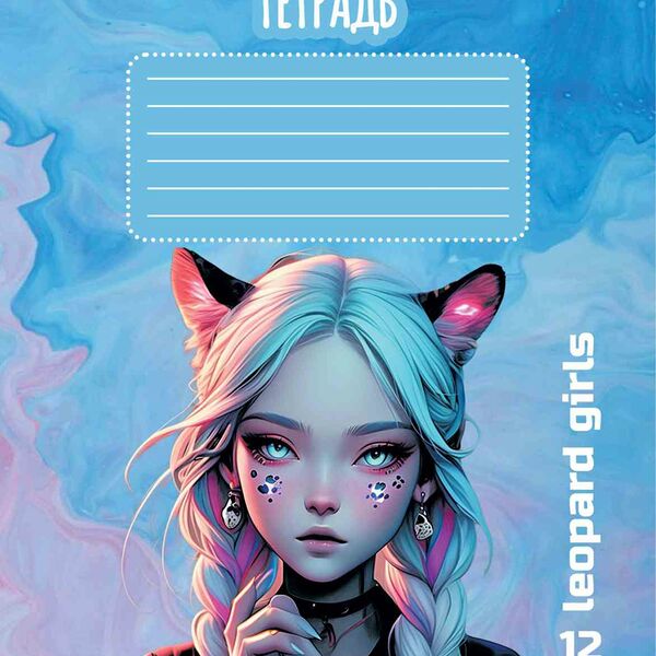 Тетрадь ПЗБМ Девочка-леопард А5 в клетку 12 листов 1 шт., дизайн в ассортименте
