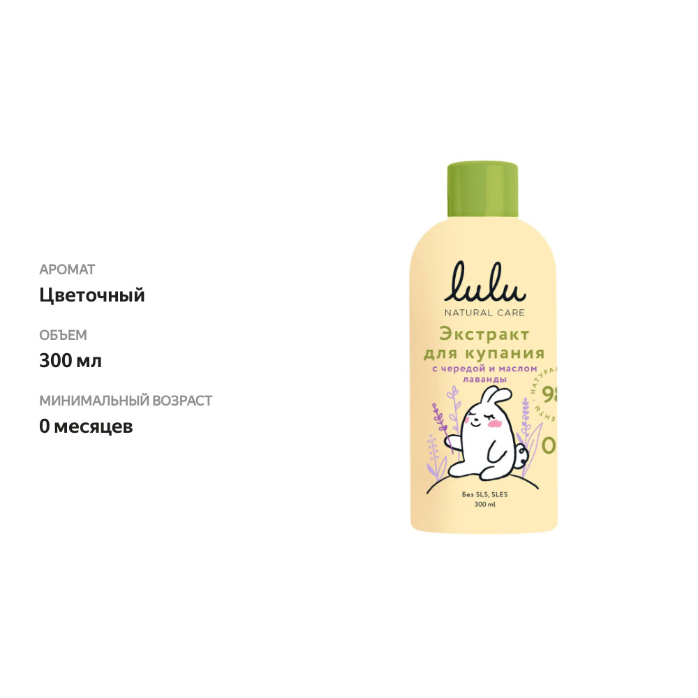 

Экстракт для купания малышей LULU с чередой и маслом лаванды, 300мл