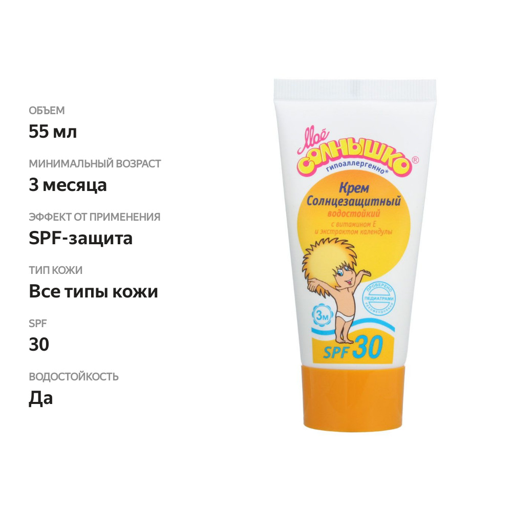 

Крем Моё солнышко солнцезащитный детский SPF 30 55 мл
