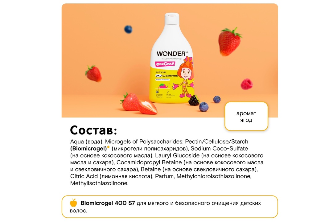 

Шампунь для волос детский Wonder Lab Ягодная вечеринка с первых дней жизни 0+ 540 мл