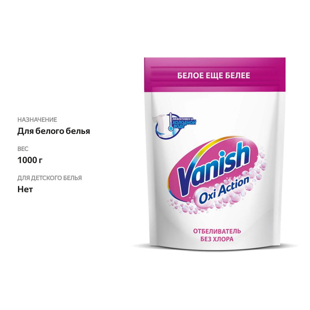 

Пятновыводитель и отбеливатель для ткани Vanish Oxi 1 кг