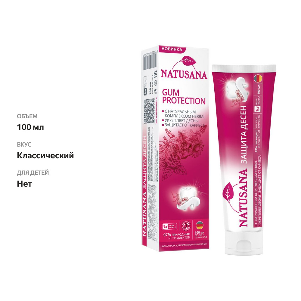 

Зубная паста Natusana Gum Protection защита десен 100 мл