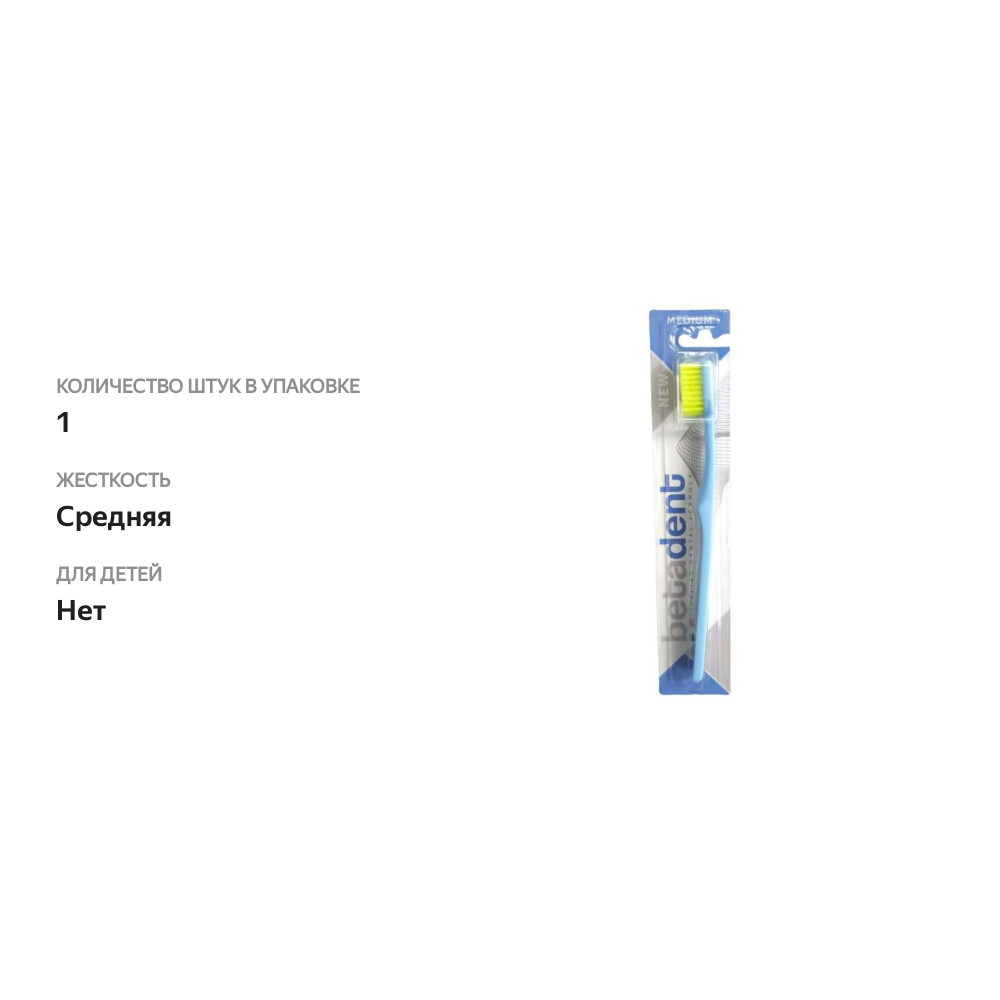 

Зубная щетка Betadent со средней щетиной, Италия