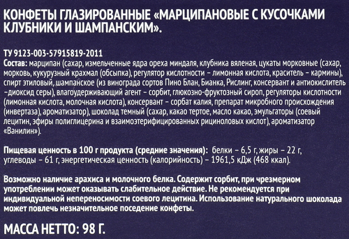 

Конфеты Premium Club марципановые с кусочками клубники и шампанским 98 г