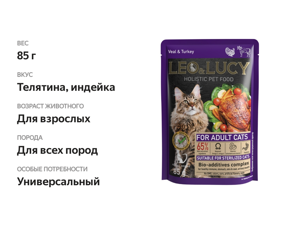 

Корм влажный для кошек Leo&Lucy кусочки в соусе с телятиной, индейкой и биодобавками 85 г